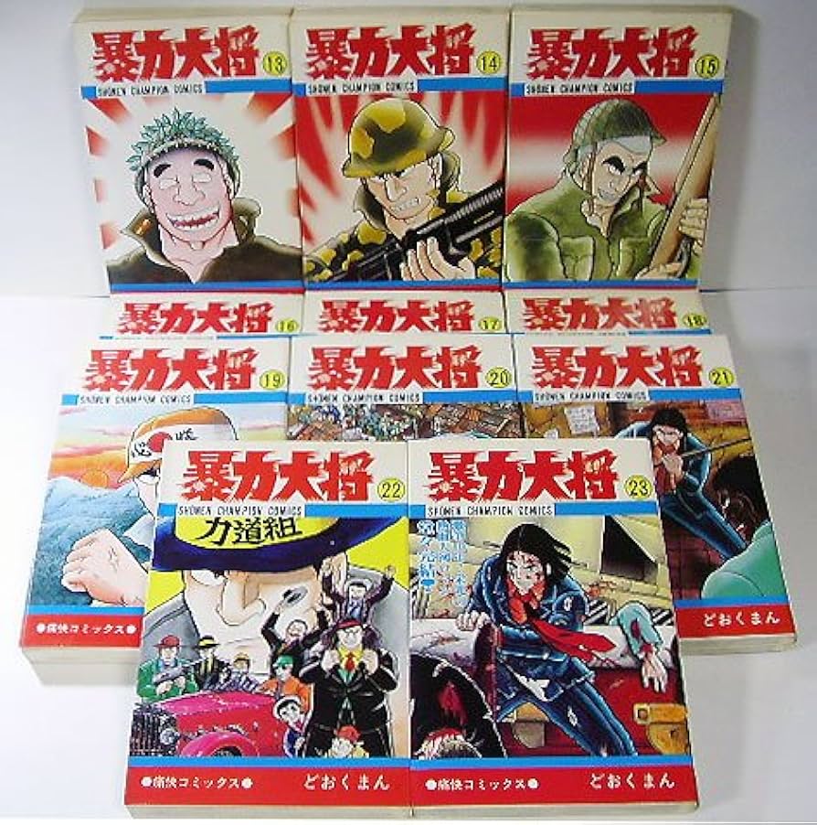 Amazon.co.jp: 暴力大将 全23巻 完結セット【コミックセット